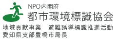 NPO内閣府 都市環境標識協会